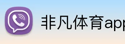 非凡体育app官网 Logo